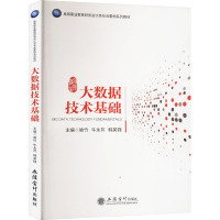 大数据技术基础 喻竹,牛永芹,韩英锋 编 大中专 文轩网