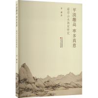 平淡趣高 率多真意 南宗山水画家研究 李潇 著 艺术 文轩网