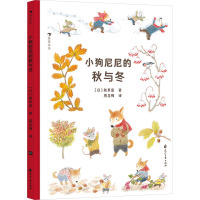小狗尼尼的秋与冬 (日)秋草爱 著 周龙梅 译 少儿 文轩网