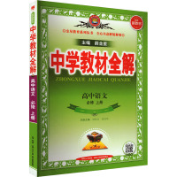 中学教材全解 高中语文 必修 上册 薛金星 编 文教 文轩网
