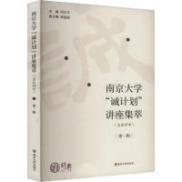 南京大学"诚计划"讲座集萃(自然科学) 第1辑 闵红平,杨蕴昊 编 文教 文轩网