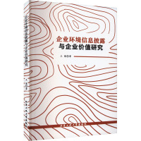 企业环境信息披露与企业价值研究 王慧 著 经管、励志 文轩网