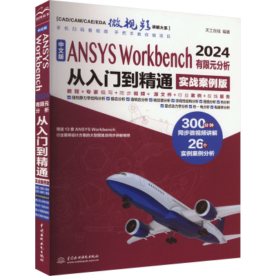 中文版ANSYS Workbench 2024有限元分析从入门到精通 实战案例版 天工在线 编 专业科技 文轩网