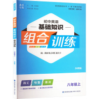 初中英语基础知识组合训练 8年级上 外研版 朱海峰,陈旭东 编 文教 文轩网