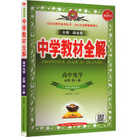 中学教材全解 高中化学 必修 第1册 配套江苏版教材 薛金星 编 文教 文轩网