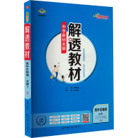 解透教材 高中生物学 必修1 RJ 薛金星 编 文教 文轩网