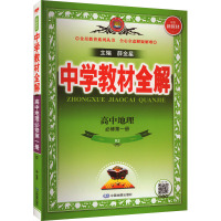 中学教材全解 高中地理 必修第1册 RJ 薛金星 编 文教 文轩网