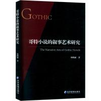 哥特小说的叙事艺术研究 海晓丽 著 文学 文轩网