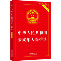 中华人民共和国未成年人保护法 实用版 中国法制出版社 编 社科 文轩网