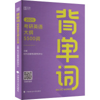 背单词 考研英语大纲5500词 2025 时代云图考试研究中心 编 文教 文轩网