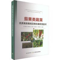 茄果类蔬菜优质高效栽培及病虫害防控技术 朴凤植等 编 专业科技 文轩网