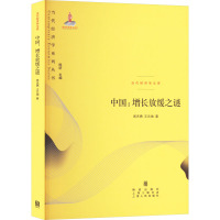 中国:增长放缓之谜 周天勇,王元地 著 经管、励志 文轩网