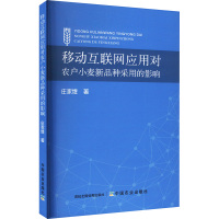 移动互联网应用对农户小麦新品种采用的影响 庄家煜 著 专业科技 文轩网