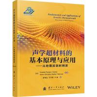 声学超材料的基本原理与应用——从地震波到射频波