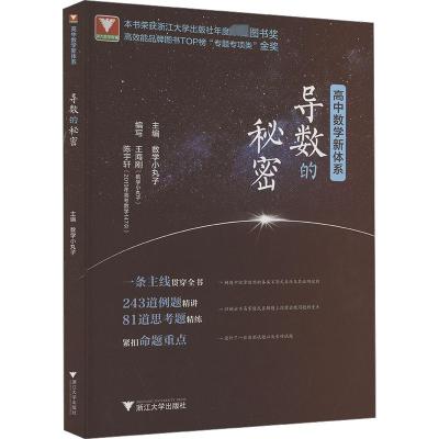 高中数学新体系 导数的秘密 数学小丸子 编 文教 文轩网