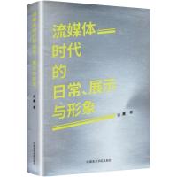 流媒体时代的日常、展示与形象 张晨 著 艺术 文轩网