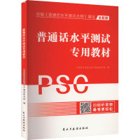 普通话水平测试专用教材 全新版 天明教育普通话水平测试研究组 编 文教 文轩网