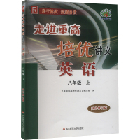 走进重高培优讲义 英语 8年级 上 R 双色修订版 《走进重高培优讲义》编写组 编 文教 文轩网