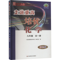 走进重高培优讲义 化学 9年级 R 彩色版 《走进重高培优讲义》编写组 编 文教 文轩网