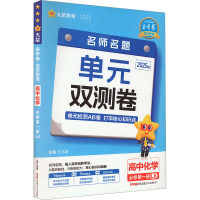 金考卷 活页题选 名师名题 单元双测卷 高中化学 必修第一册 LK 2025版 杜志建 编 文教 文轩网