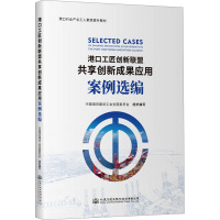 港口工匠创新联盟共享创新成果应用案例选编 中国海员建设工会全国委员会 编 专业科技 文轩网