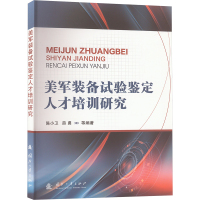 美军装备试验鉴定人才培训研究 陈小卫 等 编 专业科技 文轩网