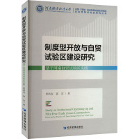 制度型开放与自贸试验区建设研究 基于河南自贸试验区实践 梁洪有,郭宏 著 经管、励志 文轩网