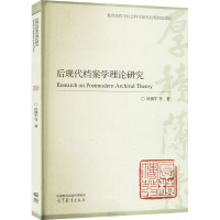 后现代档案学理论研究 徐拥军 等 著 经管、励志 文轩网
