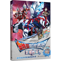奥特曼融合激战! 至臻图鉴 下 日本圆谷制作株式会社 著 上海新创华文化发展有限公司 编 少儿 文轩网