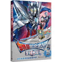 奥特曼融合激战! 至臻图鉴 上 日本圆谷制作株式会社 著 上海新创华文化发展有限公司 编 少儿 文轩网
