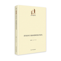 深化农村土地征收制度改革研究 黄善明,赵华 著 经管、励志 文轩网