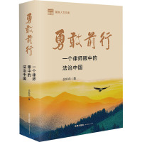 勇敢前行 一个律师眼中的法治中国 吕红兵 著 社科 文轩网