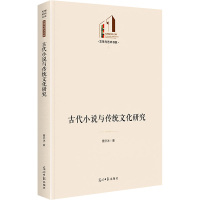 古代小说与传统文化研究 曹亦冰 著 文学 文轩网