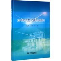 水电站气垫式调压室设计 郝元麟,余挺 等 著 专业科技 文轩网