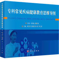 专科常见疾病健康教育思维导图 黄仕明 等 编 生活 文轩网