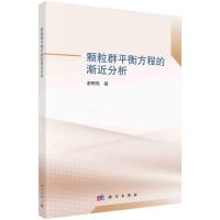 颗粒群平衡方程的渐近分析 谢明亮 著 专业科技 文轩网