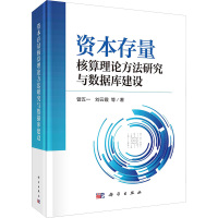 资本存量核算理论方法研究与数据库建设 曾五一 等 著 经管、励志 文轩网