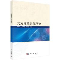 交流电机运行理论 赵镜红,严思念,熊义勇 编 大中专 文轩网