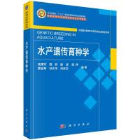 水产遗传育种学 桂建芳 等 编 大中专 文轩网