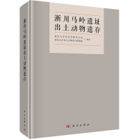 淅川马岭遗址出土动物遗存 武汉大学历史学院考古系,武汉大学长江文明考古研究院 编 专业科技 文轩网