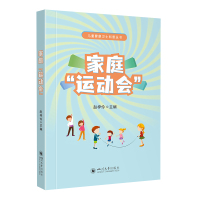 家庭“运动会” 赵梓伶 著 倪德君 编 生活 文轩网