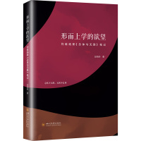 形而上学的欲望 列维纳斯《总体与无限》笔记 邱晓林 著 社科 文轩网