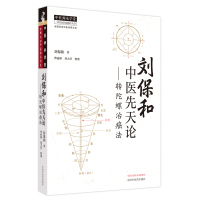 刘保和中医先天论——转陀螺治癌法 刘保和 著 生活 文轩网
