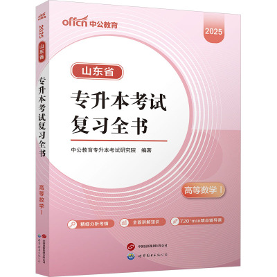 山东省专升本考试复习全书 高等数学Ⅰ 2025 中公教育专升本考试研究院 编 文教 文轩网