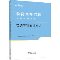 英语学科专业知识 中公教育特岗教师招聘考试研究院 编 文教 文轩网