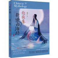 新说山海经 幻妖卷 张锦江 著 少儿 文轩网