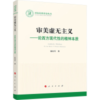 审美虚无主义——论西方现代性的精神本质 张红军 著 社科 文轩网