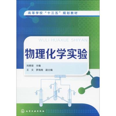 物理化学实验 刘春丽 主编 大中专 文轩网