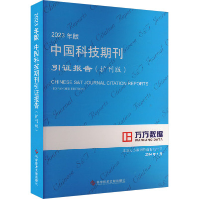 2023年版中国科技期刊引证报告(扩刊版) 北京万方数据股份有限公司 编 生活 文轩网