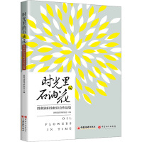 时光里的石油花 胜利油田金秋诗会作品集 胜利油田作家协会 编 文学 文轩网